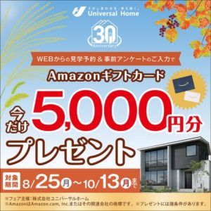 【期間限定】来場予約で5,000円分のAmazonギフトGET🎁